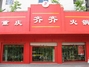 重庆齐齐火锅